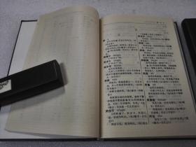 《中国古今姓氏辞典》黑龙江人民出版社 1985年1版1印 精装1册全