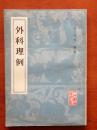 外科理例(本书为明代汪机所著，是一本理论联系实践的外科专书，详述痈、疽、疮、疡等外科疾病，认为须在理论上辨明发病原因、病理及治疗原则，才能以前人经验为例，灵活地应用于临床治疗。本书主张外病内治，切戒滥用刀针。在具体治疗中主张以调理元气为先，不轻用寒凉攻利之剂，并尽量以消散为常法，不使化脓穿溃。本书叙理比较透彻，论治有其特点。)