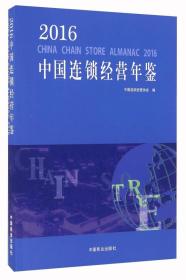 2016中国连锁经营年鉴