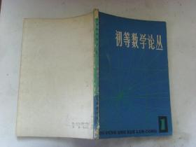 数学专著：初等数学论丛  第1-4辑...，