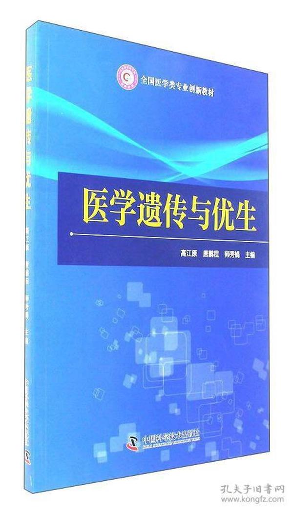 医学遗传与优生/全国医学类专业创新教材