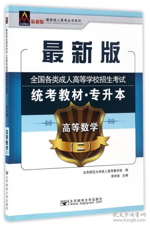 高等数学（2）/最新成人高考丛书系列 最新版全国各类成人高等学校招生考试统考教材·专升本