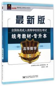 全国各类成.人高等学校招生 统考教材(专升本)高等数学(二)