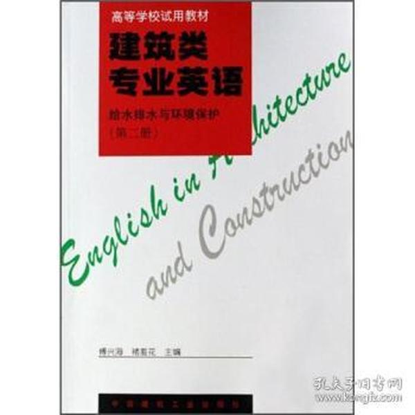 高等学校试用教材·建筑类专业英语2：给水排水与环境保护