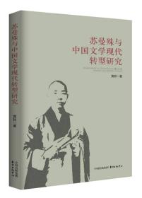 苏曼殊与中国文学现代转型研究 黄轶著 东方出版中心