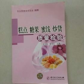 糕点糖果密饯炒货（质量检验）