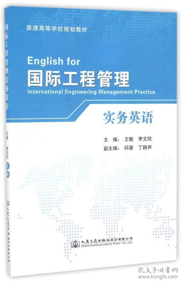 国际工程管理实务英语/普通高等学校规划教材