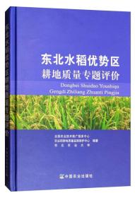 东北水稻优势区耕地质量专区题评价