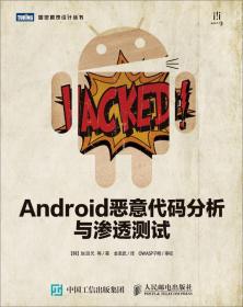 Android恶意代码分析与渗透测试