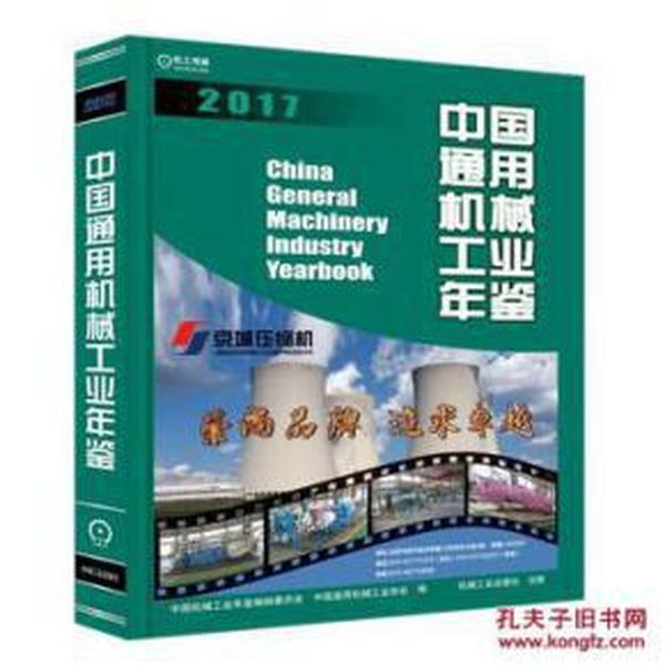 2017中国通用机械工业年鉴