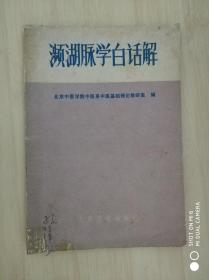 濒湖脉学白话解