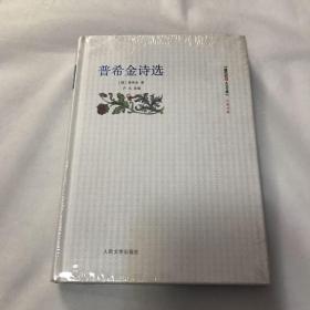 普希金诗选（朝内166人文文库）