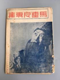 民国京剧珍本《马连良专集》，收入马派戏10出剧情与剧照，另有铜版图10幅、扶风社史料，民国32年版