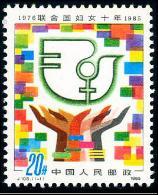 J108邮票 联合国妇女十年 1985年 新票10品