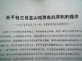 《关于独立自主山地游击战原则的指示》（1937年9月）