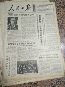 人民日报1655、1974年11月5日，规格4开6版.9品