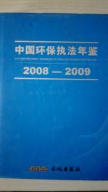 中国环保执法年鉴2008/2009现货处理