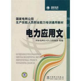 电力应用文 国家电网公司生产技能人员职业能力培训教材