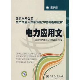 国家电网公司生产技能人员职业能力培训通用教材：电力应用文