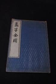 1116 国内唯一 明代木刻版画集 《孟子全图》 约清早中期日本名古屋永乐屋东四郎据万历二十六年刘氏安正堂刘双松刊本重刻 明治三十五年1902年用旧版重刷本 皮纸原装大开好品一册全