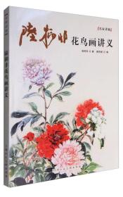 陆抑非花鸟画法讲义/名家讲稿系列