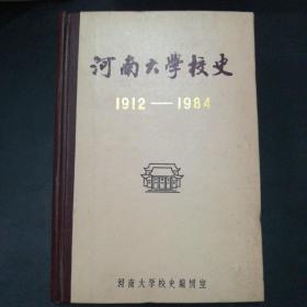 河南大学校史（1912—1984）精装本【内附90余幅珍贵图片】