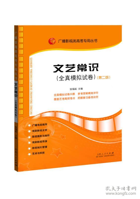《文艺常识(全真模拟试卷)》张福起 山东人民出版社
