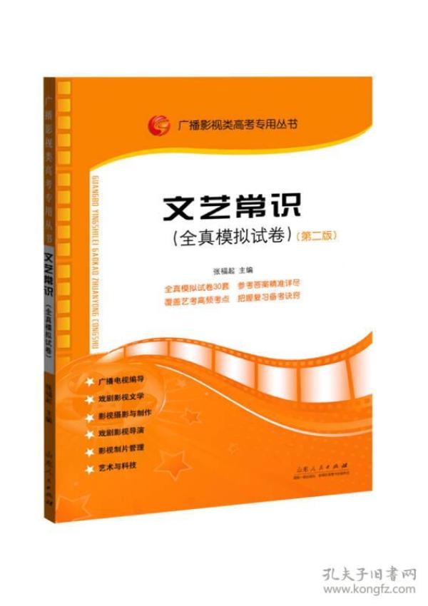 《文艺常识(全真模拟试卷)》张福起 山东人民出版社