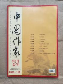 中国作家（文学版）2009年第10期