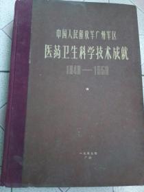 中国人民解放军广州军区医药卫生科学技术成就1949年–1959年