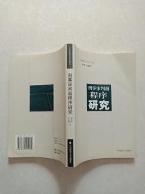 刑事审判前程序研究（中国政法大学学术丛书）作者宋英辉签赠本