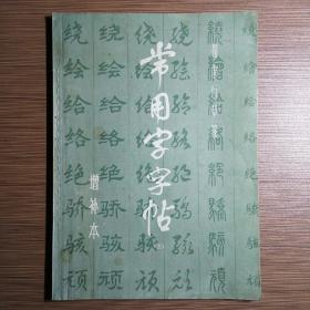 常用字字帖（五） 增补本