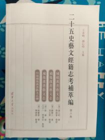 二十五史艺文经籍志考补萃编（第六卷） ：补续汉书艺文志、补后汉艺文志、补后汉书艺文志、侯康补后汉书艺文志补