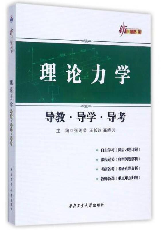 【正版二手】理論力學(xué)導(dǎo)教導(dǎo)學(xué)導(dǎo)考 張則榮 王長(zhǎng)連 高曉芳 西北工業(yè)大學(xué)出版社 9787561254448