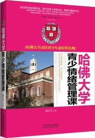 哈佛大学送给青少年最好的礼物：哈佛大学青少情绪管理课/哈佛大学青少课系列