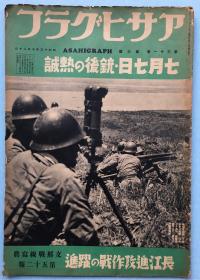 侵华史料：アサヒグラフ朝日画报 《支那战线写真》长江进攻作战的跃进第五十二报1938年昭和十三年扫荡马当镇 攻打香口 制压长江 潜山攻略 汉口防备线的右翼据点 海南岛要图 海南岛附近一般图 朝日新闻社