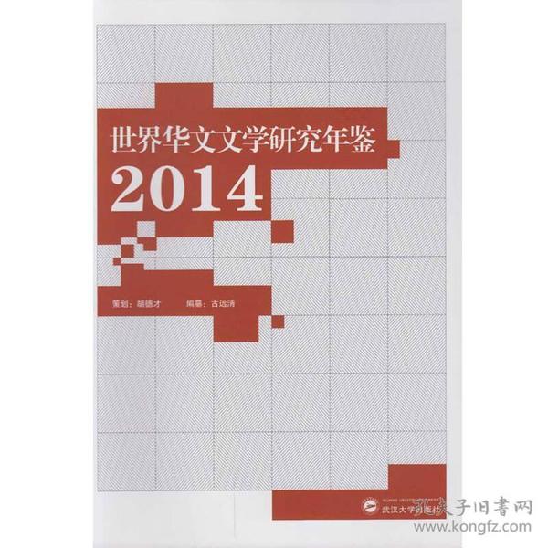 世界华文文学研究年鉴·2014