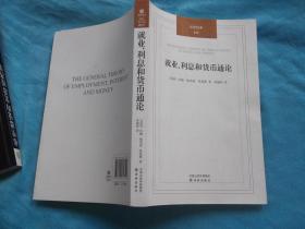 就业、利息和货币通论