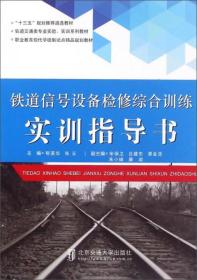 铁道信号设备检修综合训练实训指导书