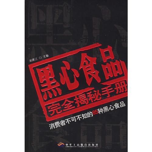 黑心食品完全揭秘手冊(cè)：消費(fèi)者不可不知的85種黑心食品