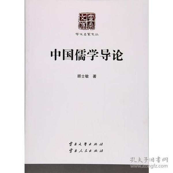 学术名家文丛·中国儒学导论