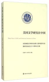 美国文学研究在中国 全国美国文学研究会第八届专题研讨会暨研究会成立三十周年论文集 刘海平、张子清  编 9787305159763