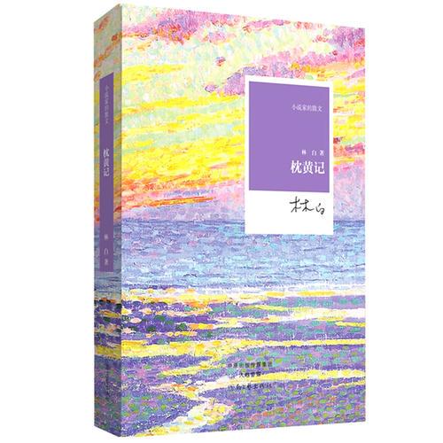 枕黄记/小说家的散文：著名女作家林白最新散文自选集。