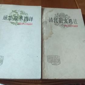 中国古典文学作品选读，两本