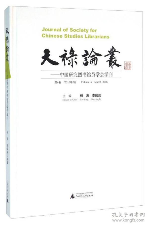 天禄论丛：中国研究图书馆员学会学刊(第6卷 2016年3月)