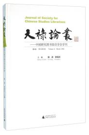 天禄论丛：中国研究图书馆员学会学刊(第6卷 2016年3月)