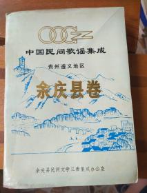 中国民间歌谣集成余庆县卷