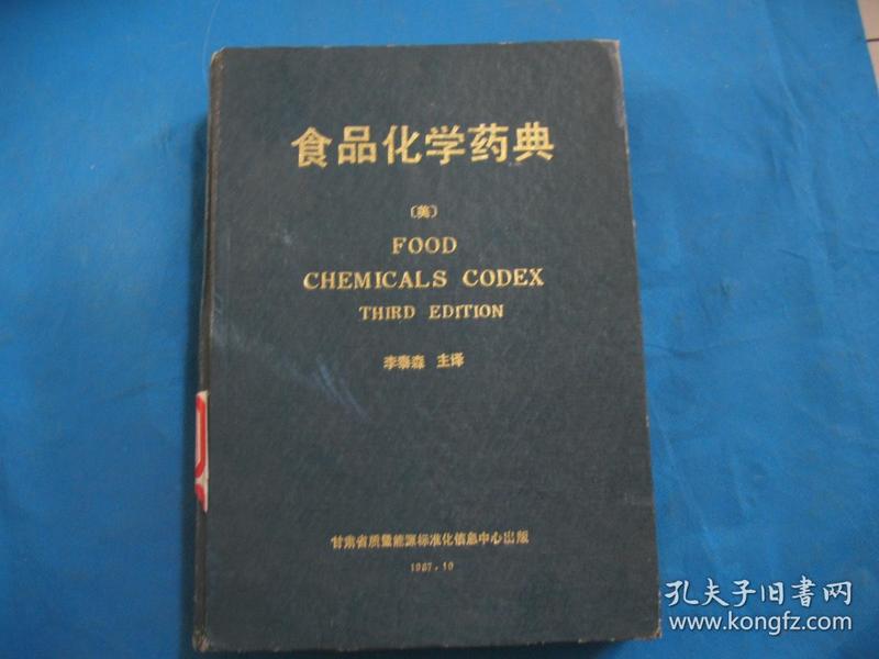 食品化学药典（第三版）印1500册