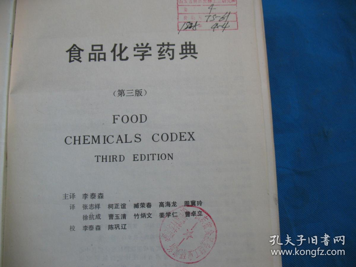 食品化学药典（第三版）印1500册