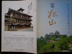 日本四国·松山 90年代 大16开18页 日英文版 松山市周边交通图，松山市城区图，松山古城、俳句诗、松山寺庙、松山温泉、松山美食、松山工艺品、松山民俗节日图片和介绍。